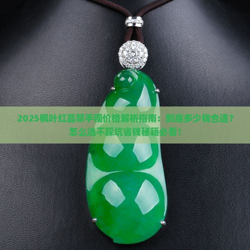 枫叶红翡翠手镯多少钱 枫叶红翡翠手镯多少钱