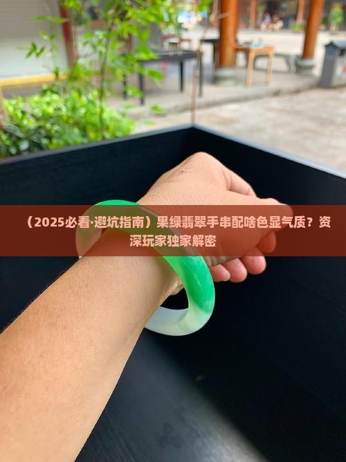 果绿翡翠手串搭配什么颜色好看