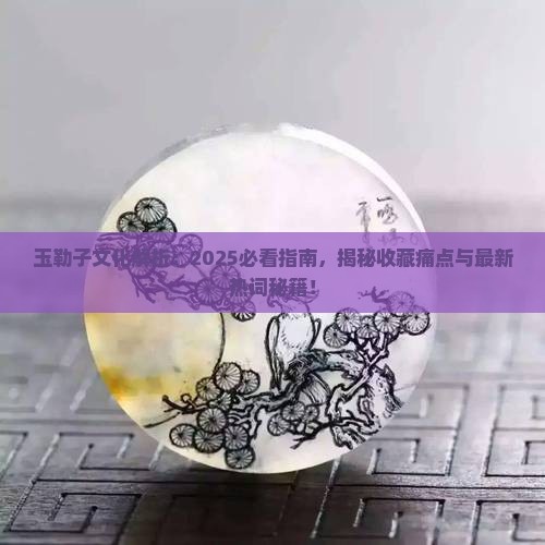 玉勒子文化