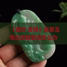 翡翠玉镯有断裂纹怎样保护
