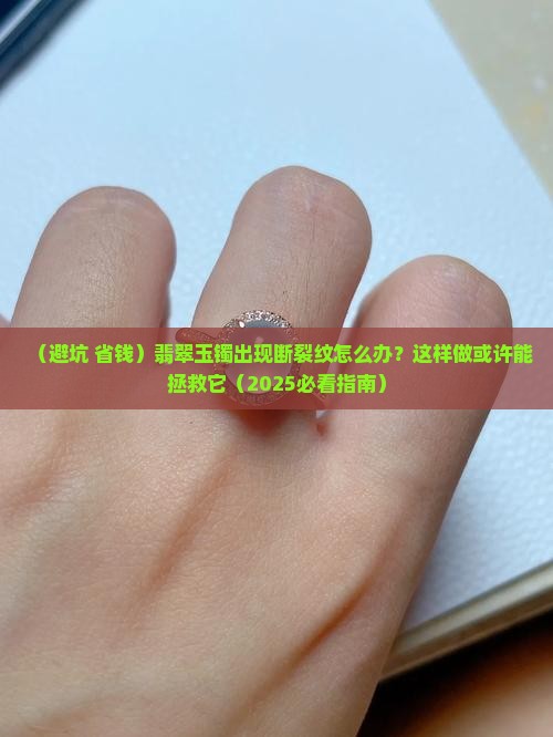 翡翠玉镯有断裂纹怎样保护