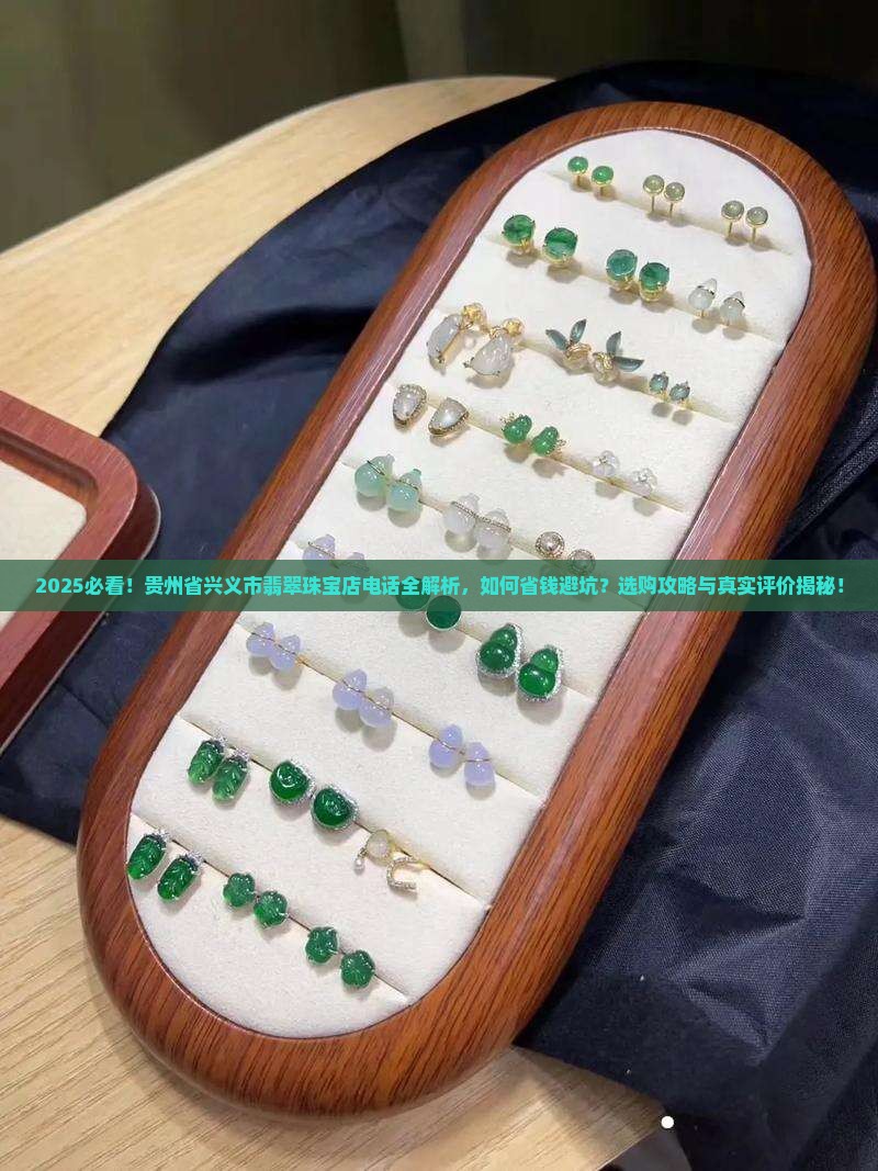 贵州省兴义市翡翠珠宝店电话