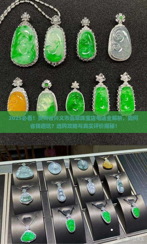 贵州省兴义市翡翠珠宝店电话