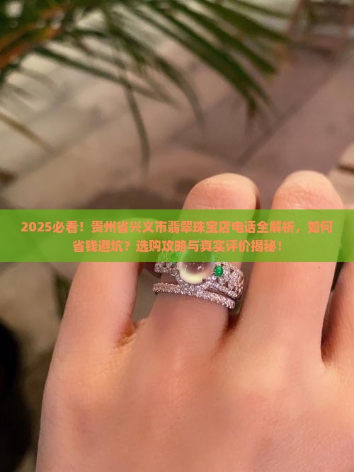 贵州省兴义市翡翠珠宝店电话