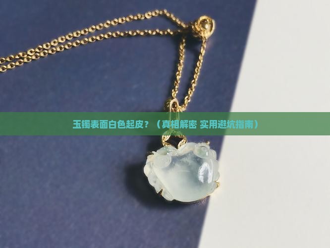 玉镯表面白色起皮