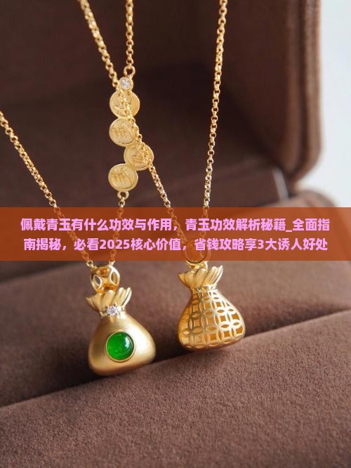佩戴青玉有什么功效与作用