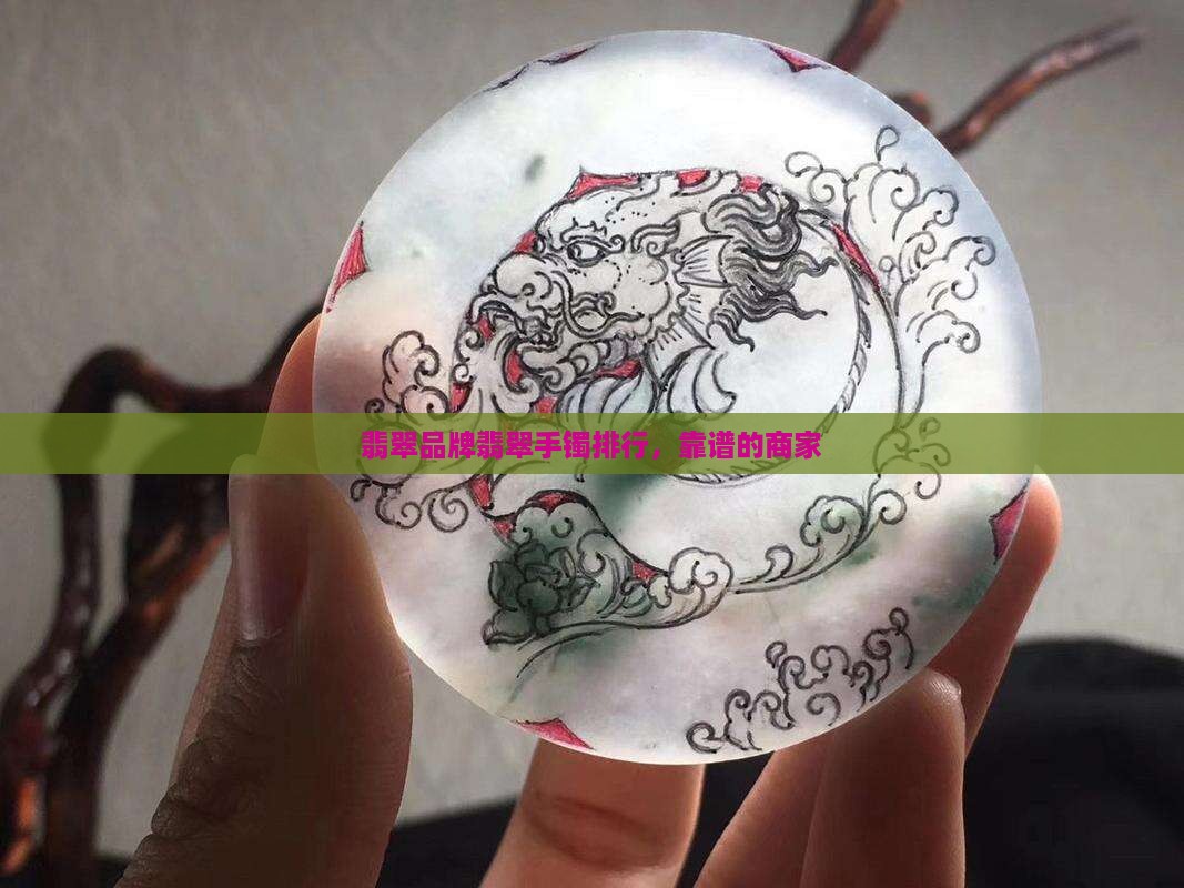 翡翠手镯靠谱的商家