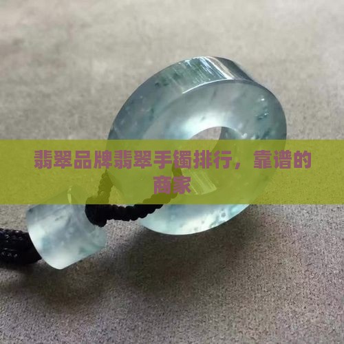 翡翠手镯靠谱的商家