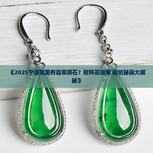 宁波哪里有翡翠原石的地方