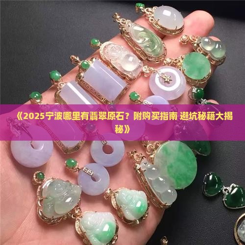 宁波哪里有翡翠原石的地方