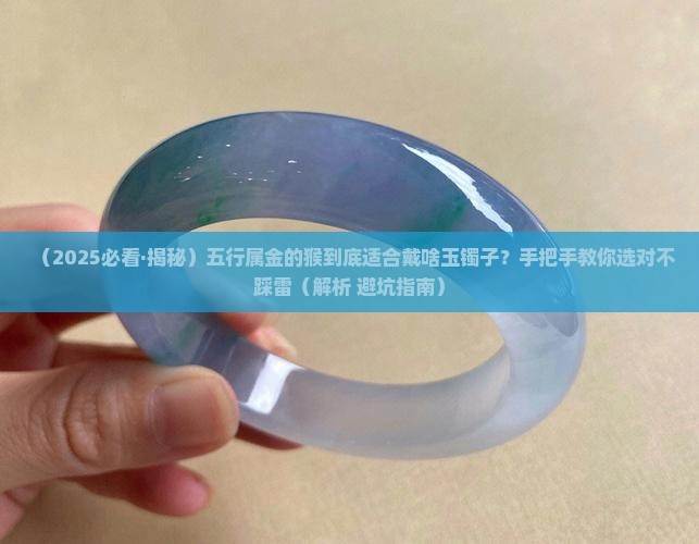 五行属金的猴戴什么玉镯子最好
