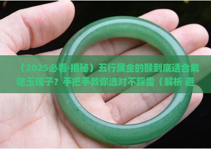 五行属金的猴戴什么玉镯子最好