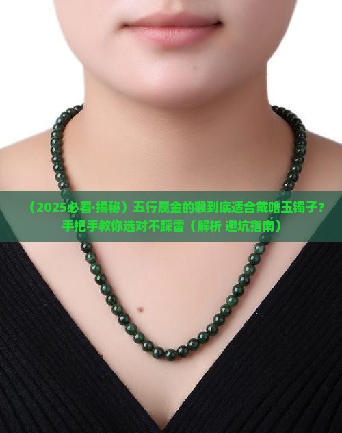 五行属金的猴戴什么玉镯子最好