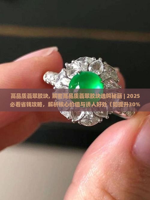 高品质翡翠胶块