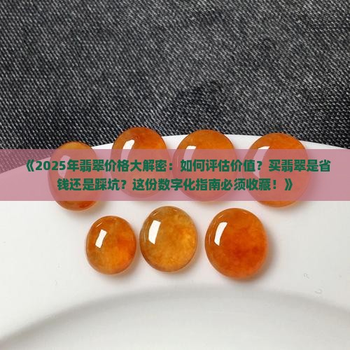 翡翠的价格和价值是多少