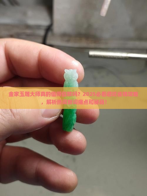 金家玉雕大师