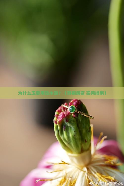 玉为什么要用热水泡