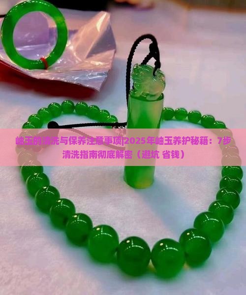 岫玉的清洗与保养注意事项