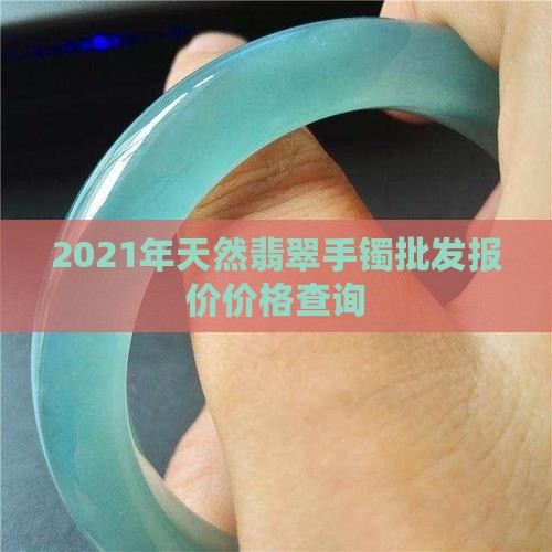 2021年翡翠B手镯价格是多少钱