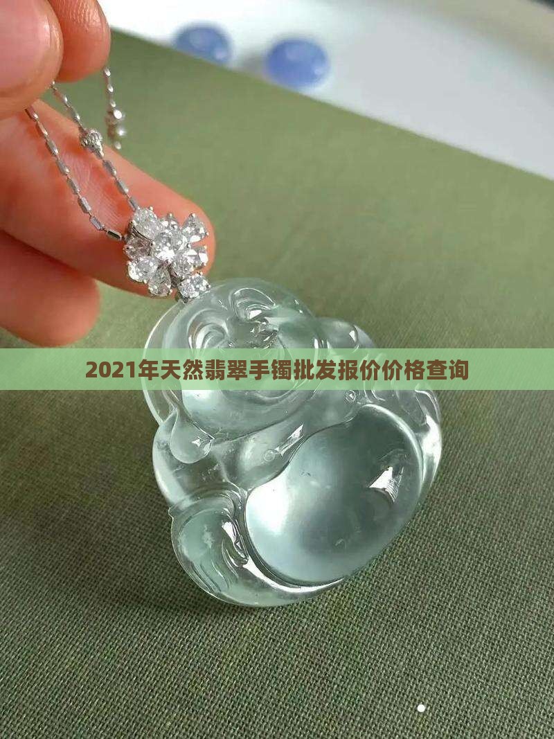 2021年翡翠B手镯价格是多少钱