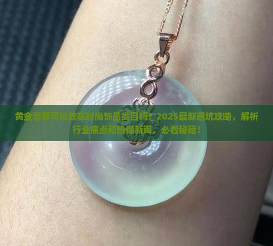 黄金翡翠可以放在时尚饰品类目