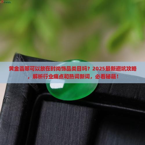 黄金翡翠可以放在时尚饰品类目