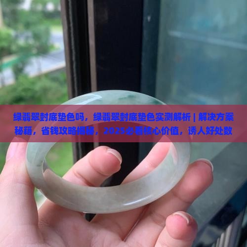 绿翡翠封底垫色吗