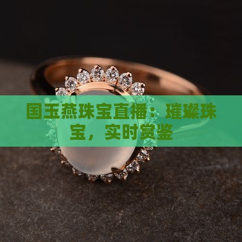 国玉燕珠宝店现场直播