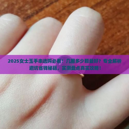 女士玉手串几圈多少颗最好呢