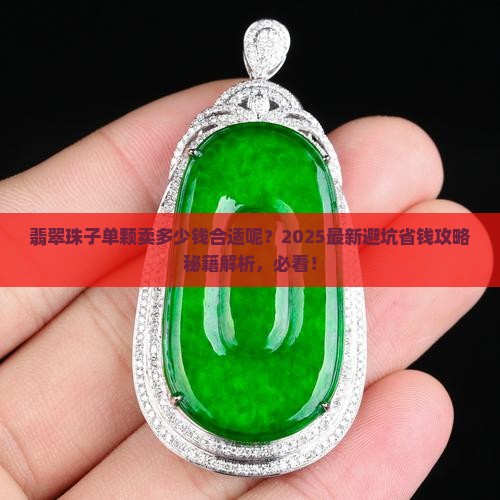 翡翠珠子单颗卖多少钱合适呢 翡翠珠子单颗卖多少钱合适呢