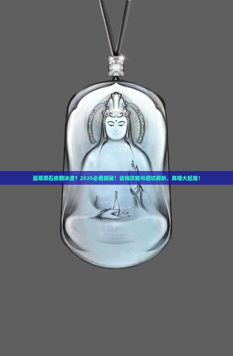 翡翠原石皮翻冰渣怎么办 翡翠原石皮翻冰渣怎么办