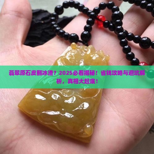 翡翠原石皮翻冰渣怎么办 翡翠原石皮翻冰渣怎么办