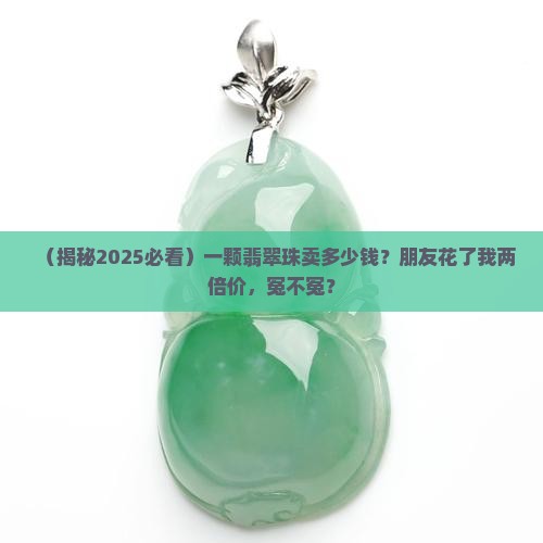 一颗翡翠珠价格 一颗翡翠珠价格