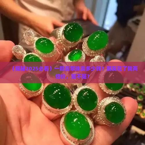 一颗翡翠珠价格 一颗翡翠珠价格