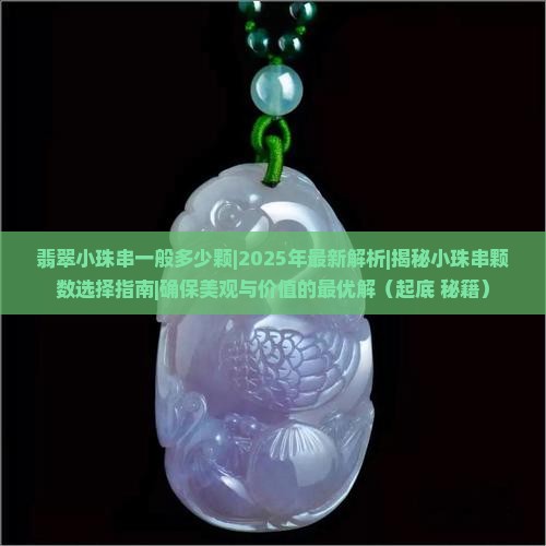 翡翠小珠串一般多少颗