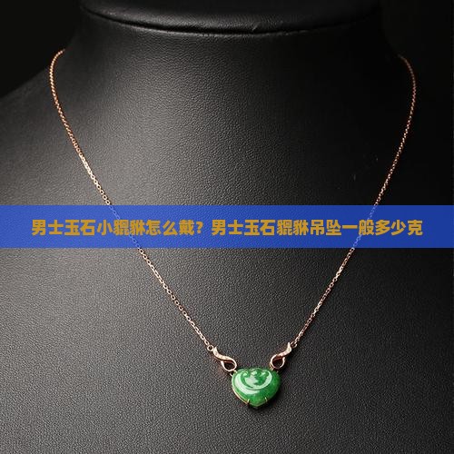 男士玉石小貔貅 男士玉石小貔貅