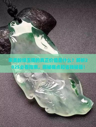 宋美龄绿玉镯