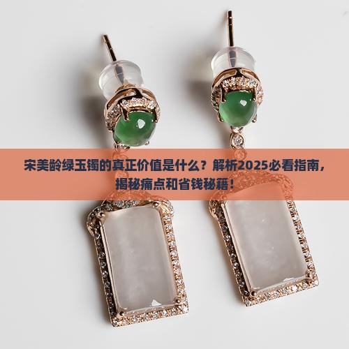 宋美龄绿玉镯