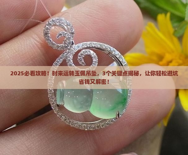 时来运转玉佩吊坠 时来运转玉佩吊坠