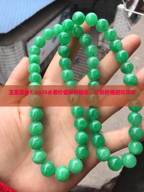 在玉中价值