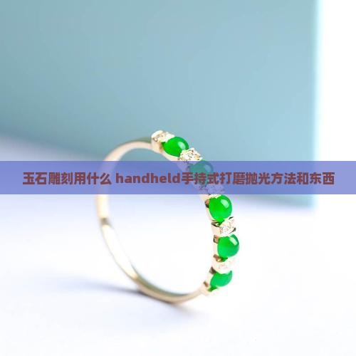 小玉石用什么东西磨