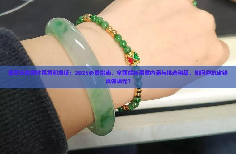 翡翠天鹅摆件寓意和象征