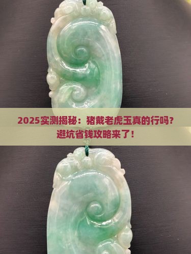 猪能不能戴老虎的玉石呢