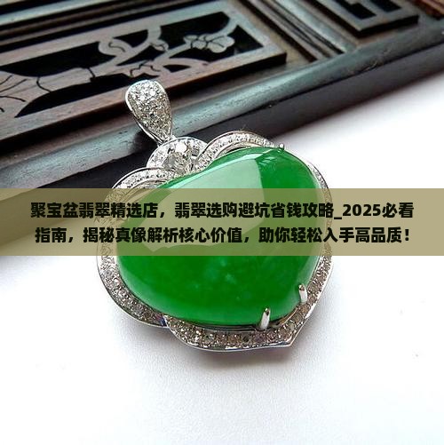 聚宝盆翡翠精选店