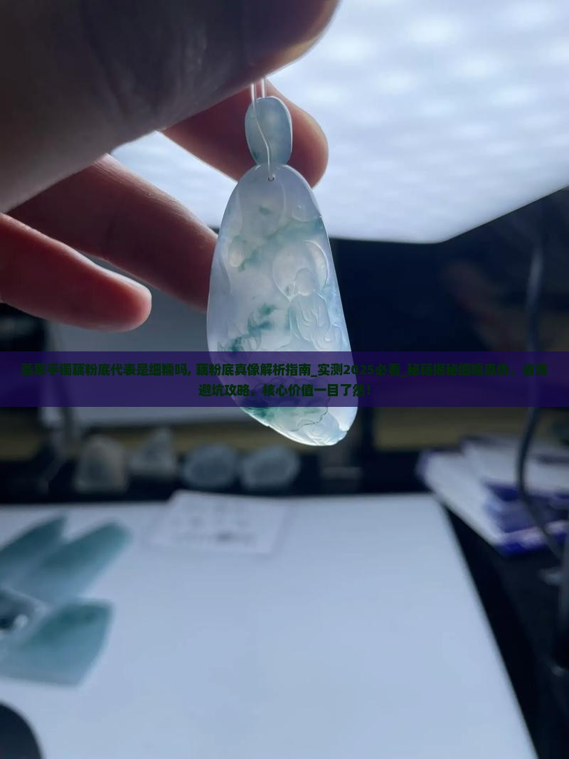 翡翠手镯藕粉底代表是细糯吗