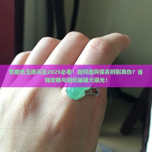 焦糖色玉牌吊坠