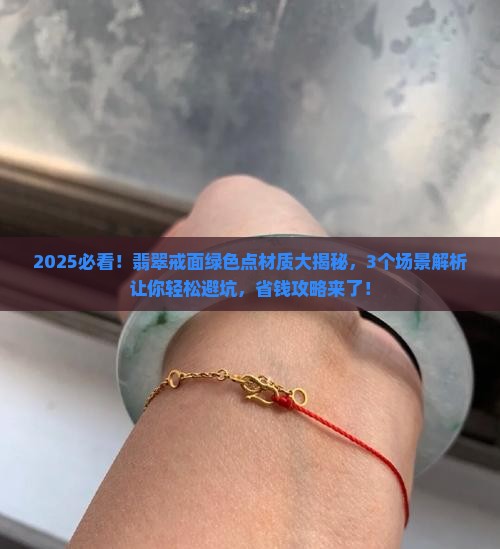 翡翠戒面上的绿色点是什么材质