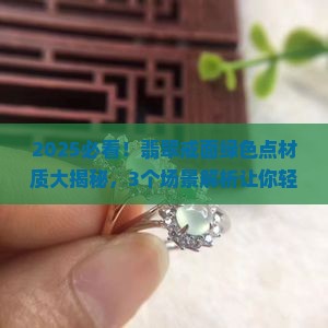 翡翠戒面上的绿色点是什么材质