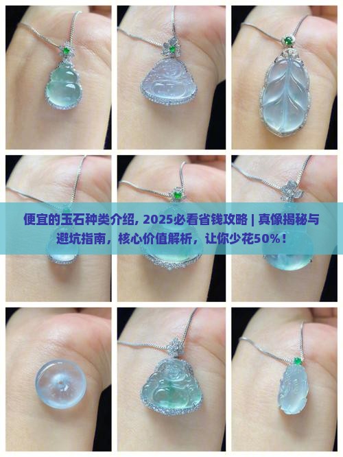 便宜的玉石种类介绍
