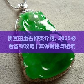 便宜的玉石种类介绍